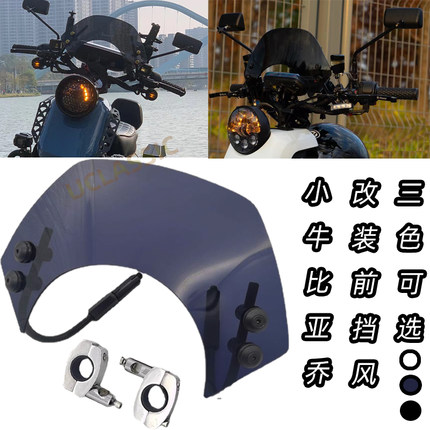 适用小牛电动车u2 u+b uqi+比亚乔VESPA GTS300改装复古挡风板