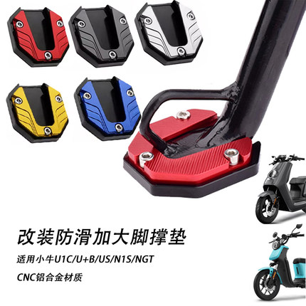 适用小牛电动车u1e/u+b/u1d/N1S/NGT防滑加大边撑垫脚撑底座改装