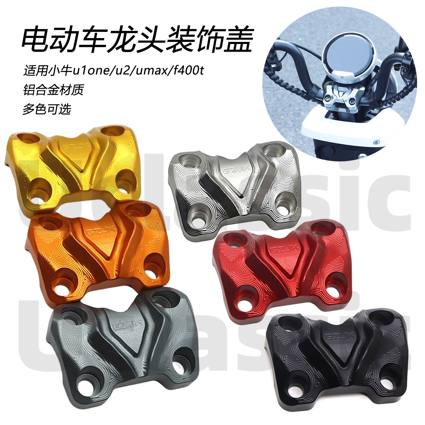 适用小牛u1one/u2/u3车把龙头盖