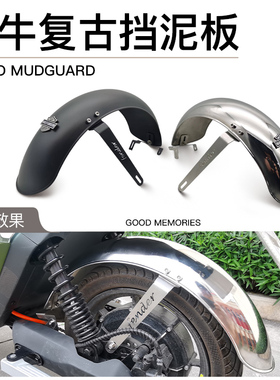 适用u2小牛uqi+/u+b/u1d奇迹牛复古不锈钢改装平叉翘尾前后挡泥板