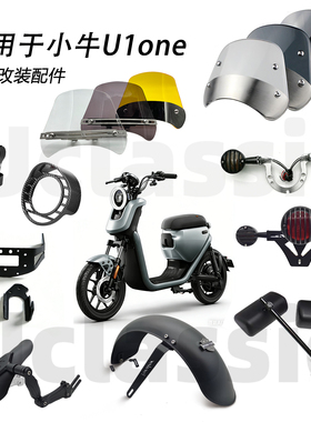 适用小牛u1one前后挡泥板挡风前转灯尾灯灯罩黑色复古改装配件