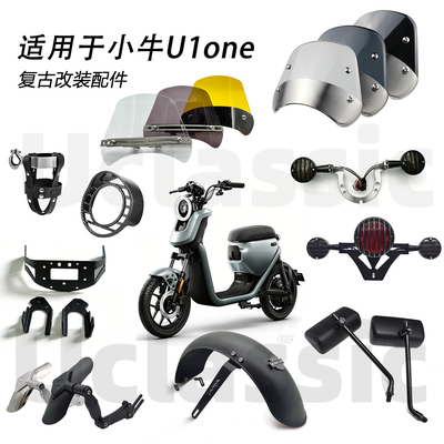 小牛u1one黑色系复古改装配件