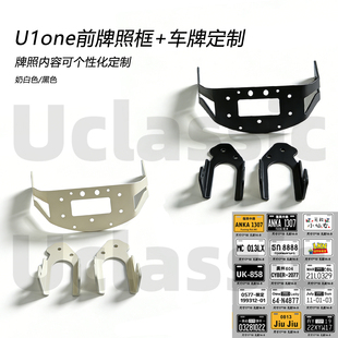 适用小牛电动车U1one定制个性 配件 化前牌照框前置车篮储物筐改装