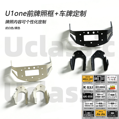 小牛u1one定制牌照框前置储物篮