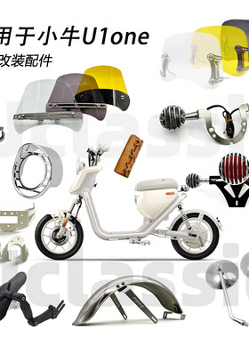 小牛U1one转灯尾灯挡泥板牌照框