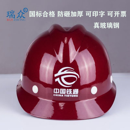 瑞众国标V型玻璃钢安全帽工地建筑工厂领导嘉宾电力加厚头盔印字