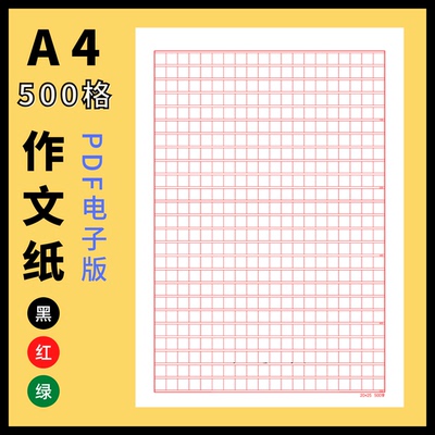 电子版黑绿红300  400 500字格方格纸作文纸稿纸学生pdf格打印