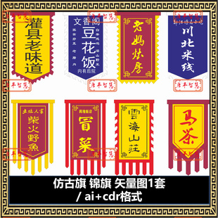 ai格式 锦旗仿古旗设计图矢量图cdr 可编辑