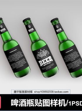 啤酒瓶绿色玻璃瓶效果图PSD智能样机贴图Ps后期素材合成