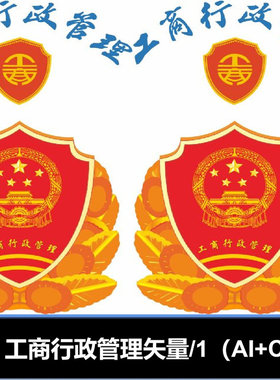工商行政管理标志Logo矢量ai cdr格式可编辑素材