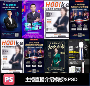 人物形象讲师讲座专家主播直播介绍简介宣传易拉宝海报PS素材模板