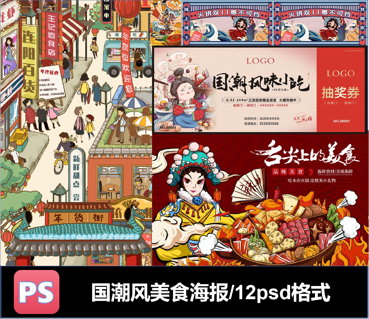 国潮风美食小吃餐厅饭店海报宣传画背景公众号psd格式可编辑素材