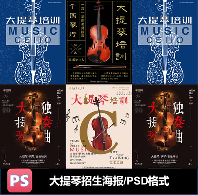 大提琴招生培训比赛海报广告PSD格式可编辑素材朋友圈