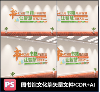 图书馆室阅览室阅读办公室文化墙创意绿色形象墙设计CDR、ai素材