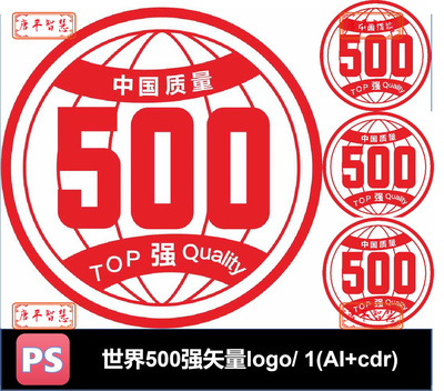 中国质量500强 Logo标志矢量ai CDR格式可编辑素材