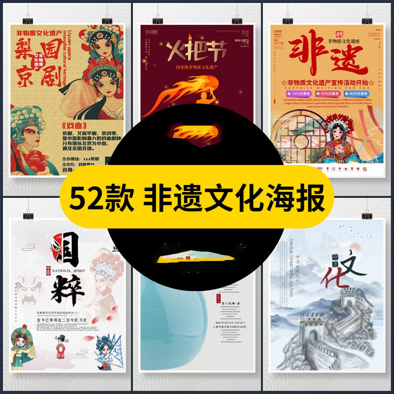 国粹京剧非遗文化海报中华非物质文化遗产传统文化AI/PSD设计素材