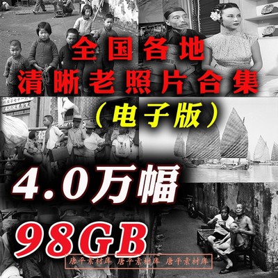 历史老照片抗战抗日改革开放怀旧生活照民俗摄影图集高清