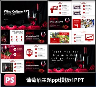 红酒葡萄酒主题进口国产干红干白ppt模板可编辑素材工作总结汇