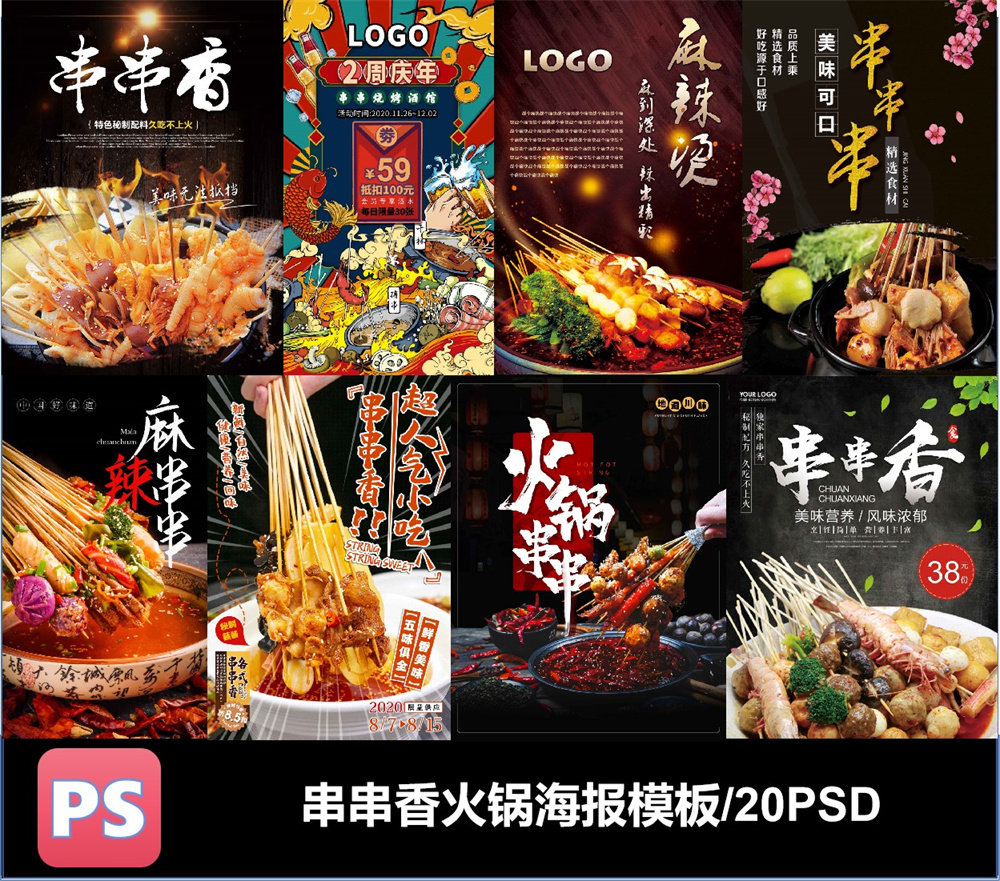 串串香火锅串串麻辣香辣PSD格式海报可编辑素材
