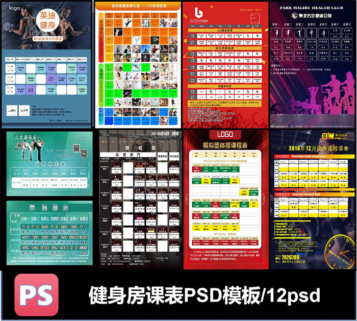 健身房瑜伽集训课程表潮流设计源文件可编辑素材海报