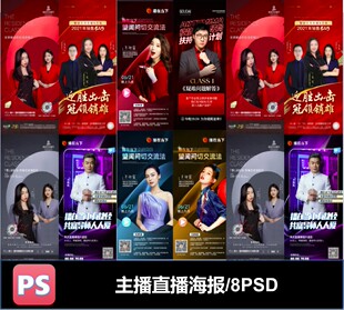 人物形象讲师讲座专家主播直播介绍简介宣传易拉宝海报PS素材模板