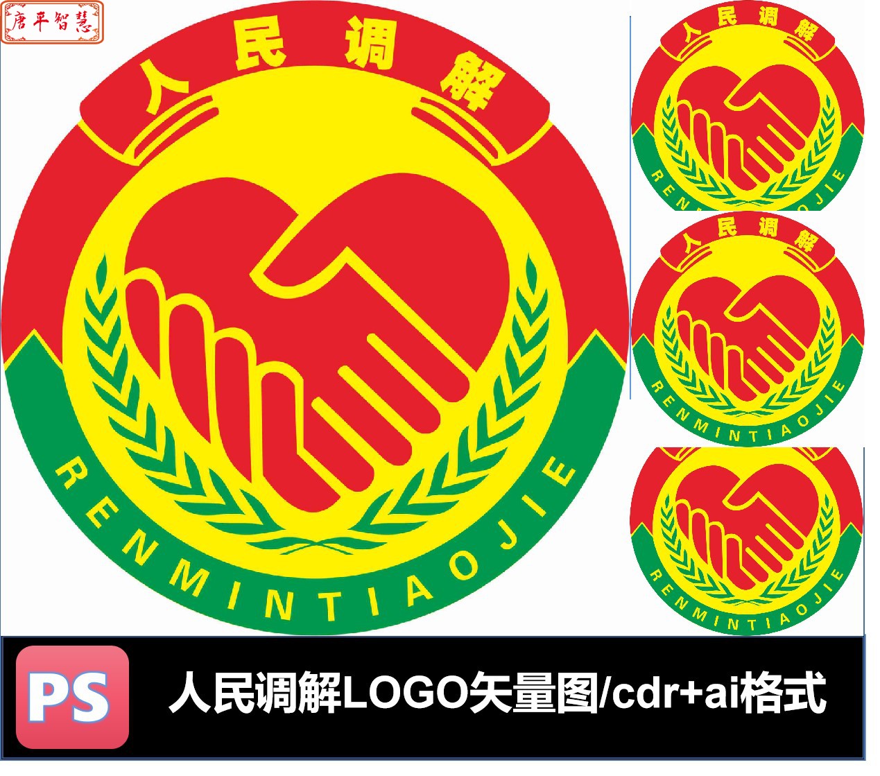 人民调解矢量logo标志AI CDR格式可编辑素材