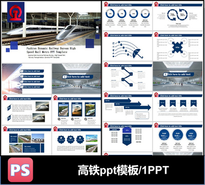 高铁铁路火车快速运输客运PPT模板可编辑素材工作总结计划推广