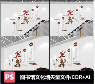 楼梯图书馆室阅览室办公室文化墙创意绿色形象墙设计CDR/ai素材