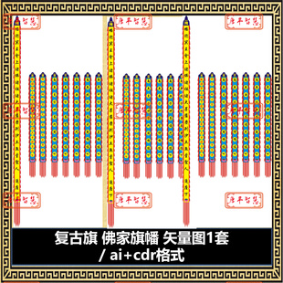 ai格式 佛家旗幡设计图矢量图cdr 可编辑