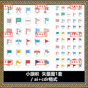 ai格式 小旗帜设计图矢量图cdr 可编辑