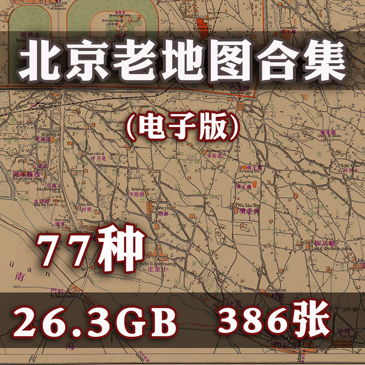 北京老地图舆图片素材电子版清代民国京城市街道交通高清历史资料