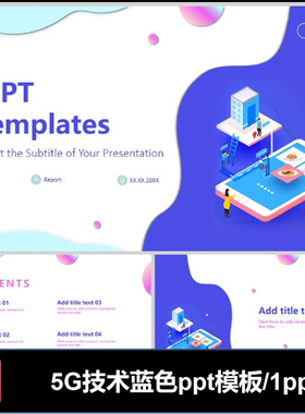 5G技术通讯网络科技ppt模板可编辑素材蓝色风格简洁图标统计