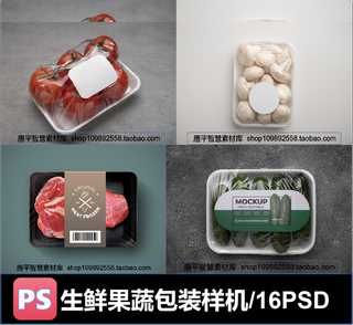 超市生鲜牛肉猪肉蔬菜水果包装盒装贴图样机效果图Psd格式ps素材