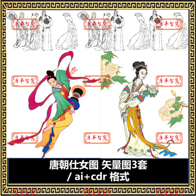 唐朝仕女图标志矢量图 ai cdr格式可编辑
