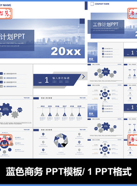 蓝色商务简介欧美风PPT模板可编辑工作计划总结品牌推广