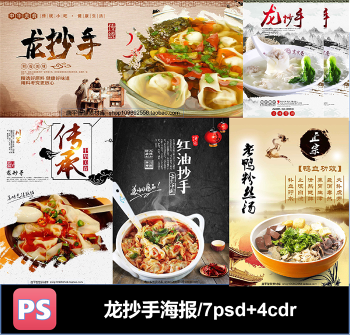 龙抄手馄饨饺子香辣夜市电商页写真海报psd格式可编辑素材