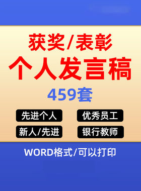 优秀员工先进个人职工代表学生发言个人发言稿演讲稿 可代写