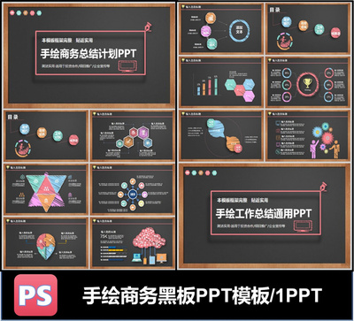 手绘商务总结黑板图标艺术图标ppt模板可编辑素材工作总结计划