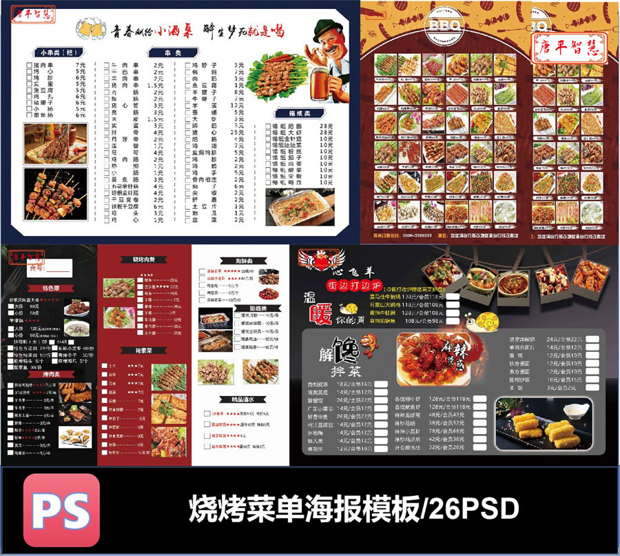 烧烤菜单菜谱单页宣传页订餐卡PSD可编辑素材