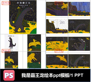 我是霸王龍 幼兒園學(xué)前教育 繪本PPT模板電子版