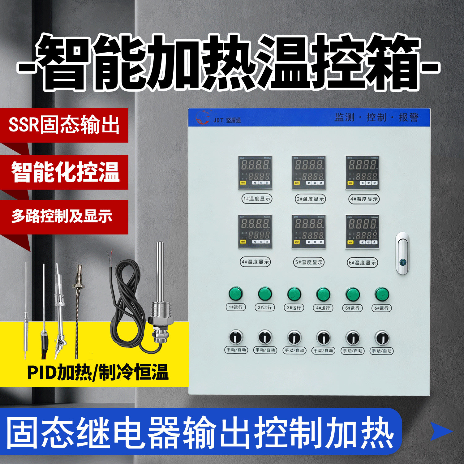 坚盾通固态温控箱单相三相图片