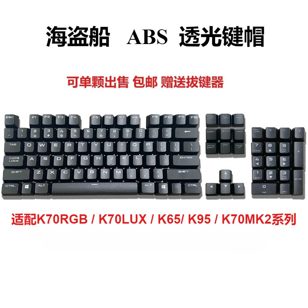 全新键帽适配海盗船K70RGB/K70LUX/K65/K95/K70MK2，透光单个颗
