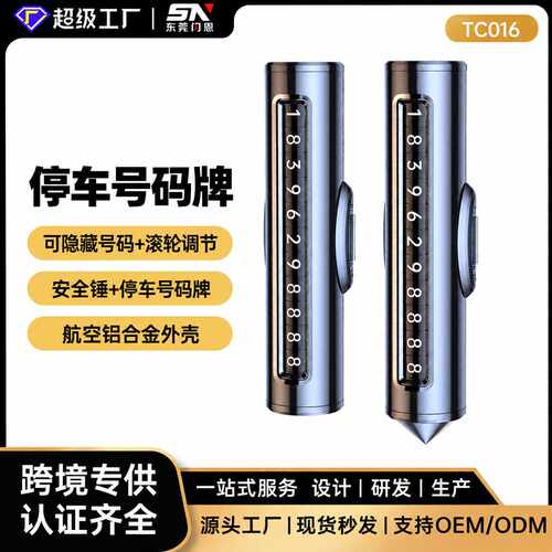 车载2合1安全锤破窗器车载应急工具小型临时停车电话牌汽车号码牌