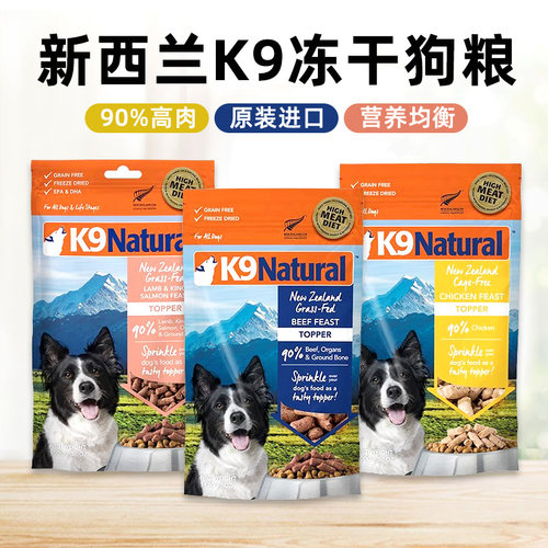营养天然冻干狗粮K9Natural狗狗