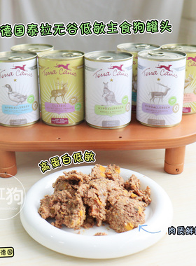 德国Terra Canis泰拉天然无谷湿粮营养全鲜肉低敏低脂主食狗罐头