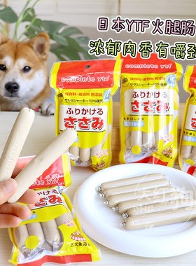 日本ytf宠物狗狗火腿肠鸡肉三文鱼金枪鱼肉肠补钙香肠犬零食奖励