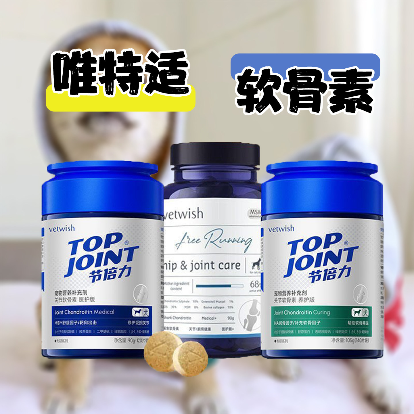 vetwish唯特适猫狗鲨鱼软骨素修复关节止痛狗狗牦牛骨瘸腿补钙犬