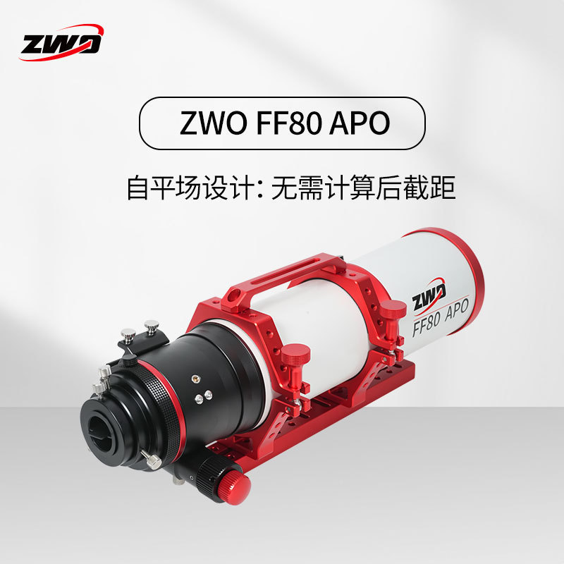 ZWO天文望远镜复消色差