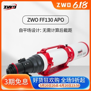 ZWO振旺光电FF130APO天文望远镜自平场支持全画幅ASI天文冷冻相机