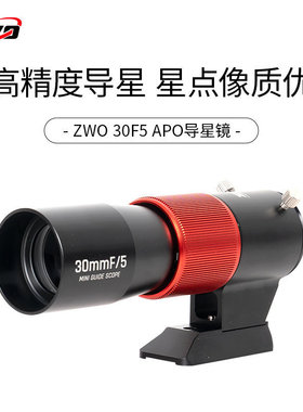 ZWO振旺 迷你导星镜30F5 口径30mm 焦距150mm焦比F5 天文导星